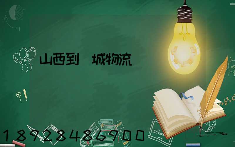 山西到運城物流運輸