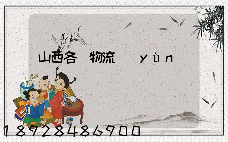 山西各縣物流運(yùn)輸