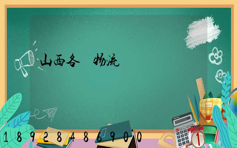 山西各縣物流運輸