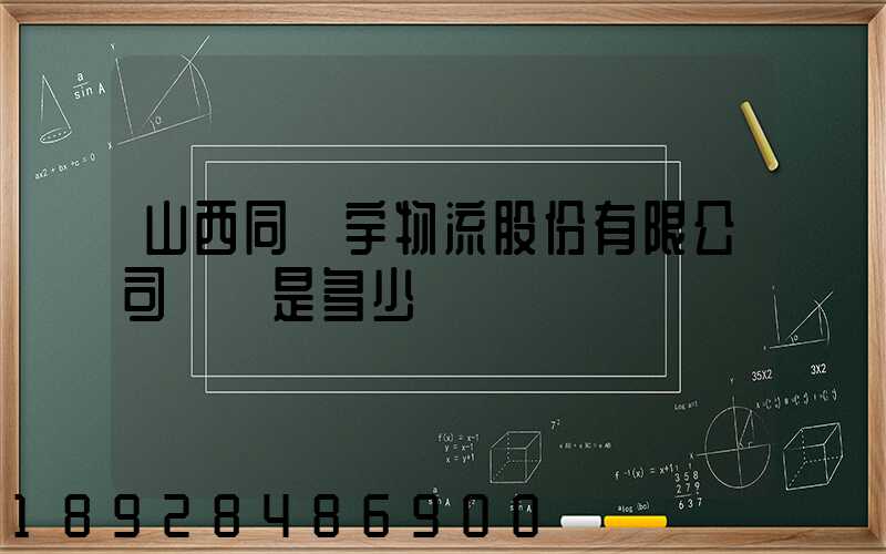 山西同澤宇物流股份有限公司電話是多少