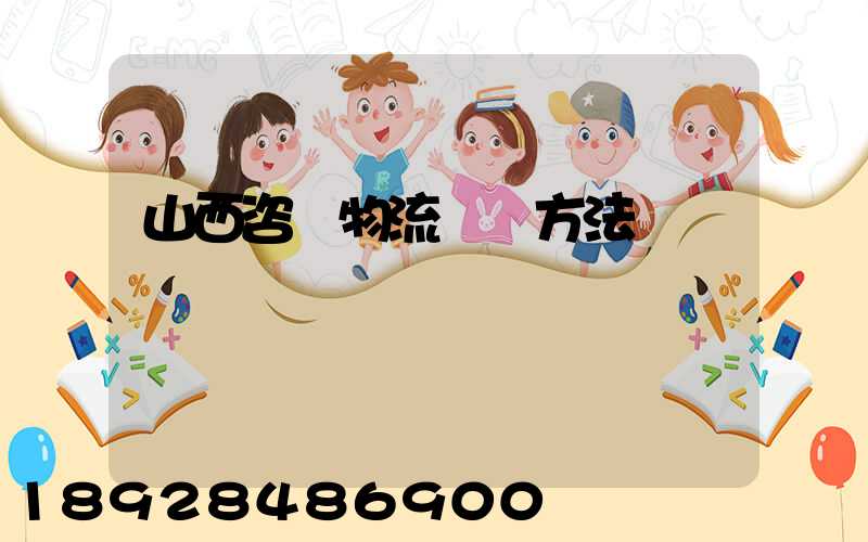 山西咨詢物流運輸方法