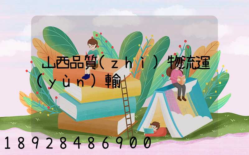 山西品質(zhì)物流運(yùn)輸