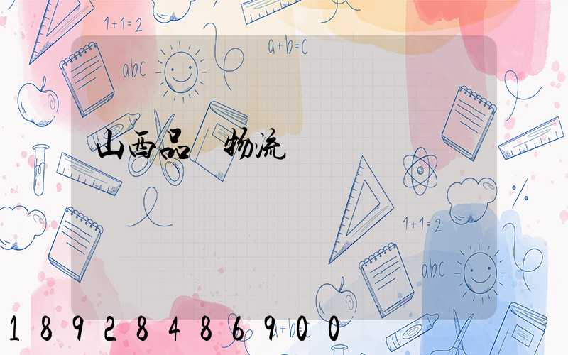 山西品質物流運輸