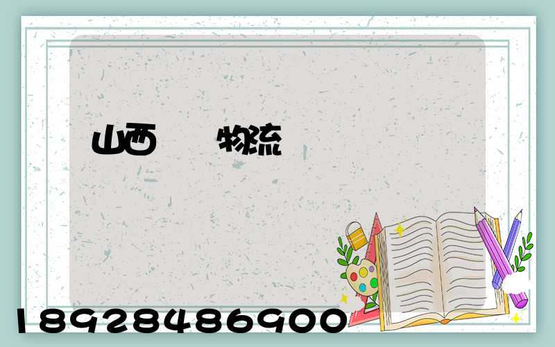 山西噸貨物流運輸