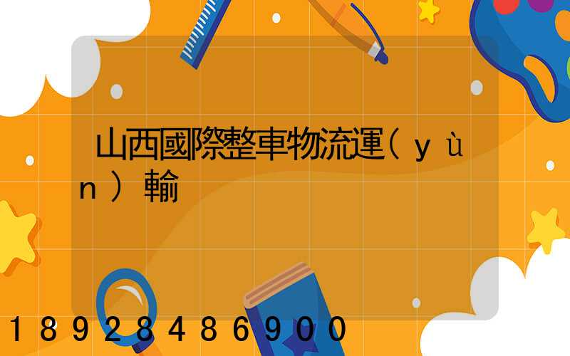 山西國際整車物流運(yùn)輸