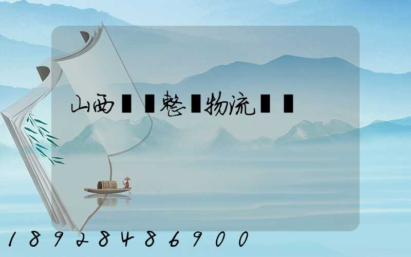 山西國際整車物流運輸
