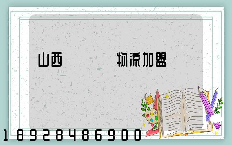 山西國際運輸物流加盟