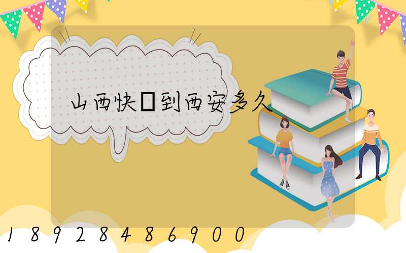 山西快遞到西安多久