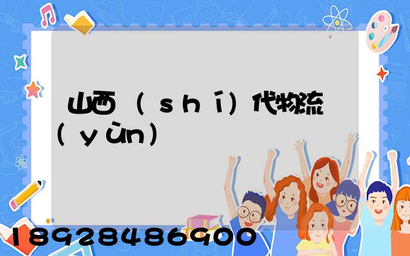 山西時(shí)代物流運(yùn)輸