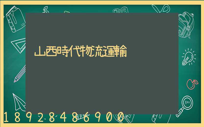 山西時代物流運輸