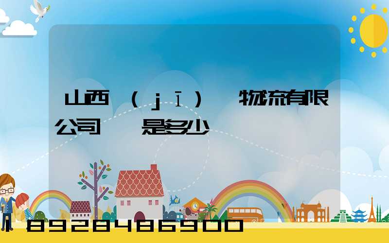 山西機(jī)場物流有限公司電話是多少