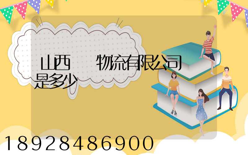 山西機場物流有限公司電話是多少