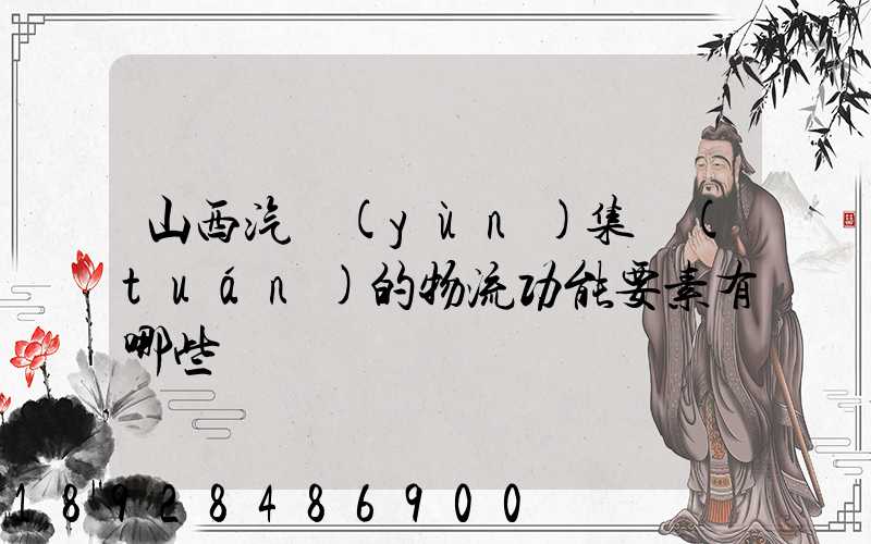 山西汽運(yùn)集團(tuán)的物流功能要素有哪些