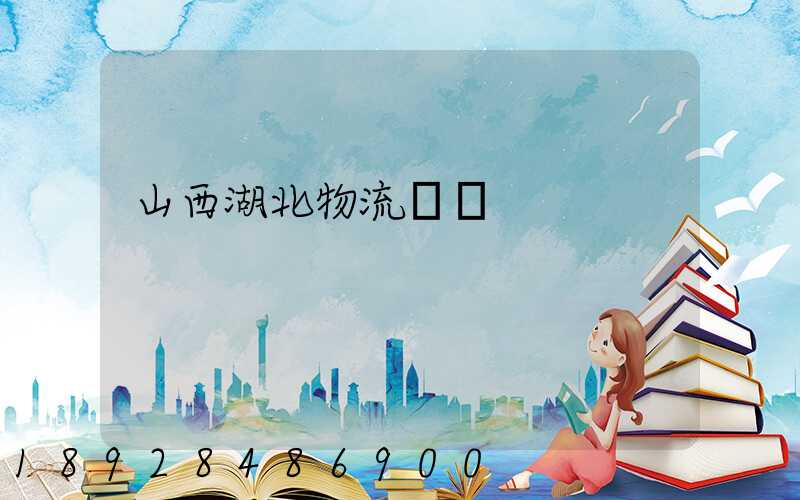 山西湖北物流運輸