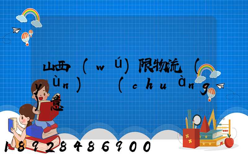 山西無(wú)限物流運(yùn)輸創(chuàng)意