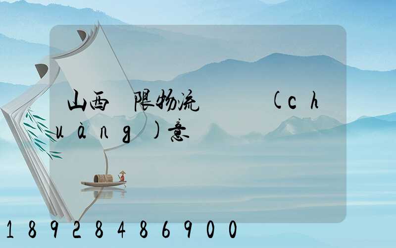 山西無限物流運輸創(chuàng)意