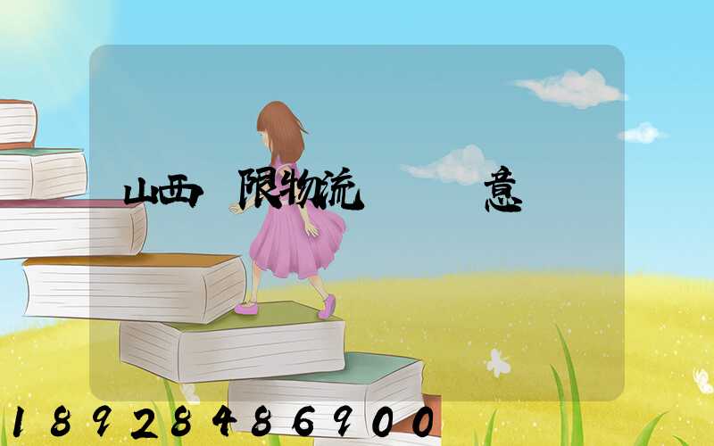 山西無限物流運輸創意