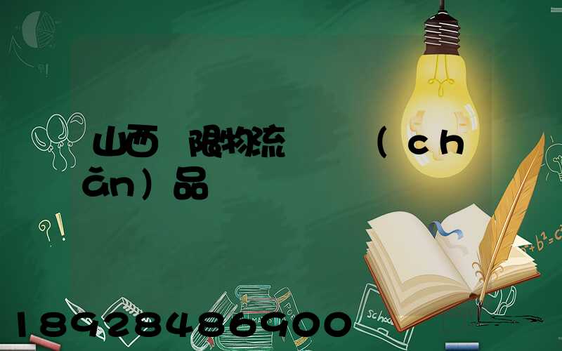 山西無限物流運輸產(chǎn)品