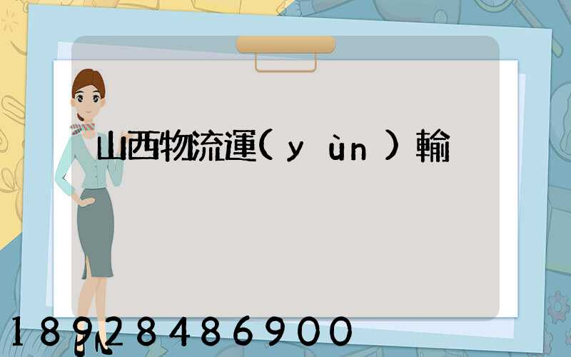山西物流運(yùn)輸