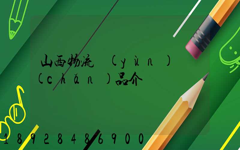 山西物流運(yùn)輸產(chǎn)品介紹