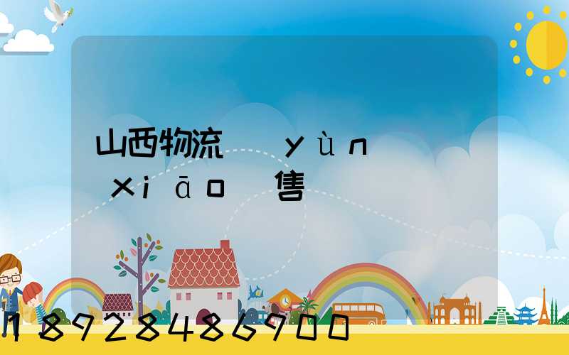 山西物流運(yùn)輸銷(xiāo)售電話