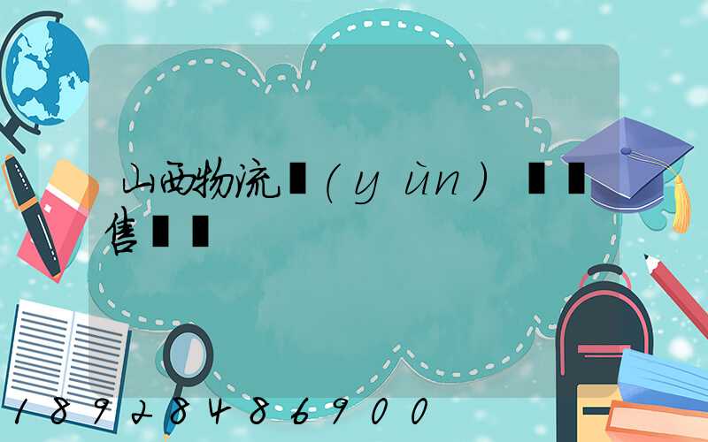 山西物流運(yùn)輸銷售電話