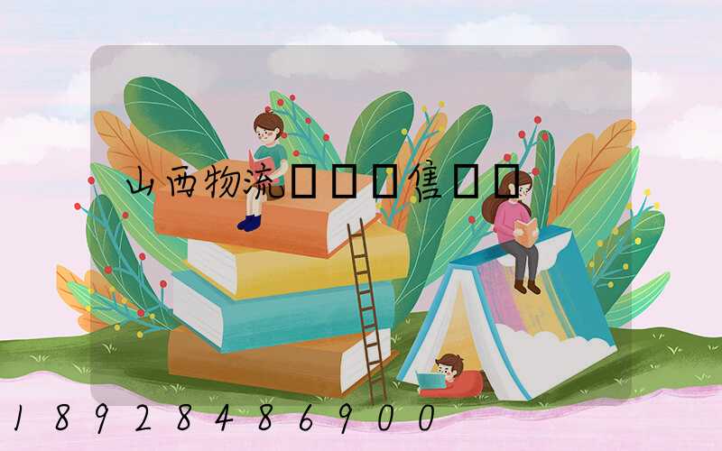 山西物流運輸銷售電話