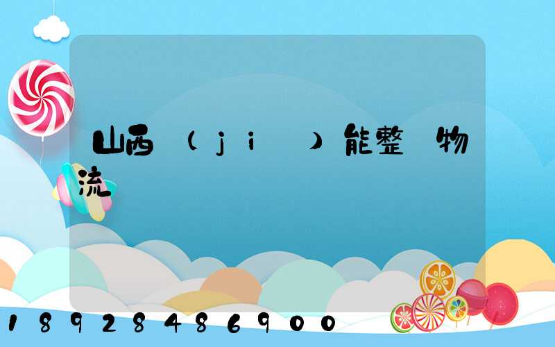 山西節(jié)能整車物流運輸