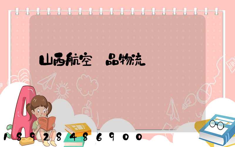 山西航空藥品物流運輸