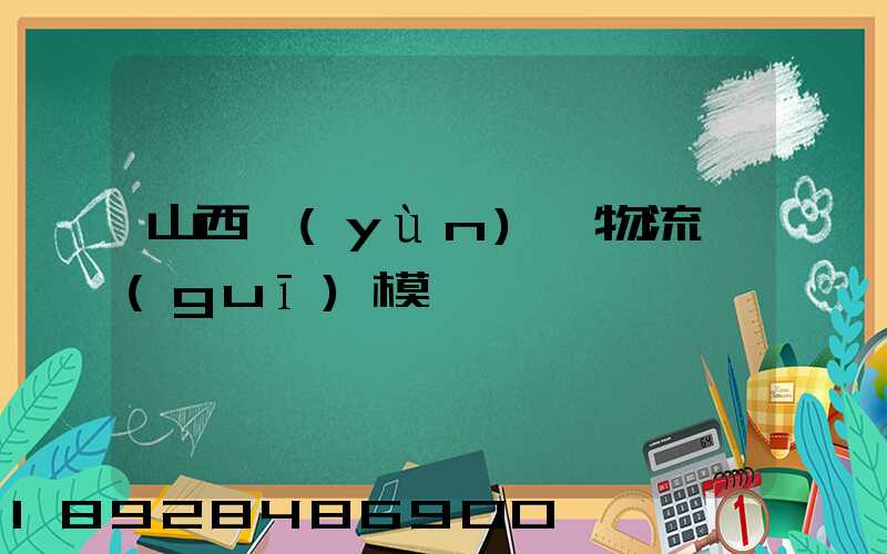 山西運(yùn)輸物流規(guī)模