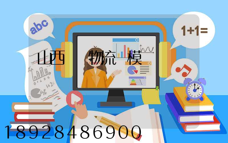 山西運輸物流規模