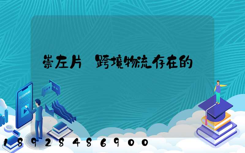 崇左片區跨境物流存在的問題