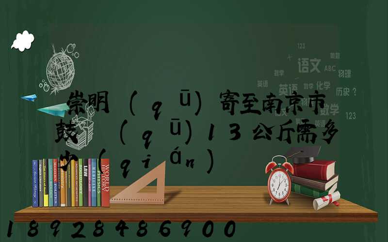 崇明區(qū)寄至南京市鼓樓區(qū)13公斤需多少錢(qián)