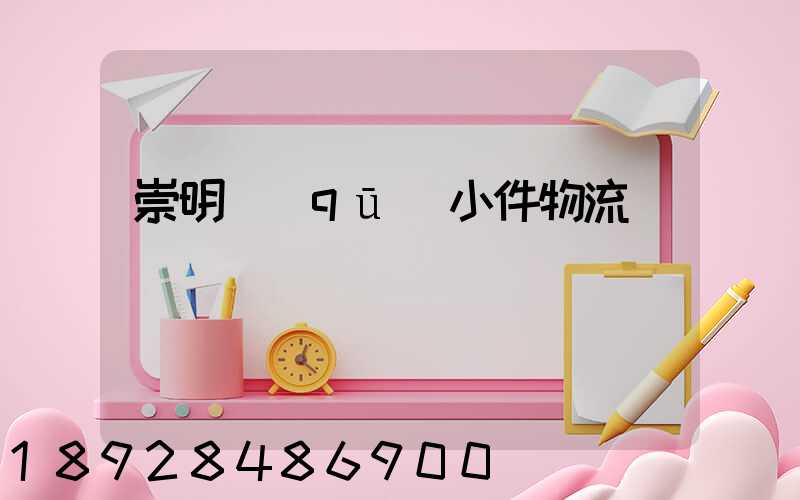 崇明區(qū)小件物流運輸