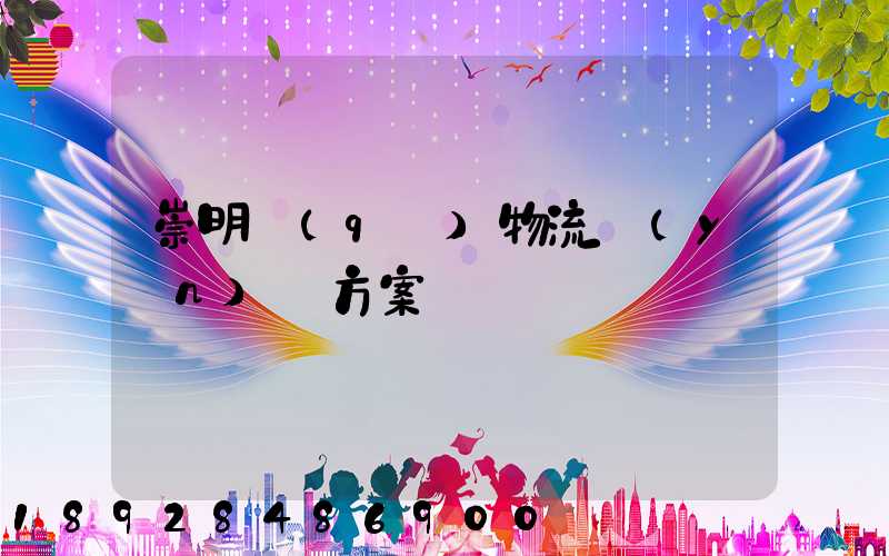 崇明區(qū)物流運(yùn)輸方案