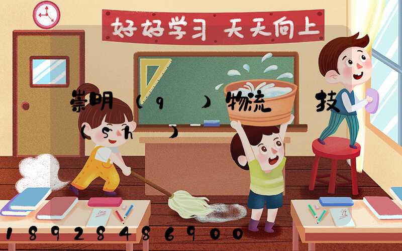 崇明區(qū)物流運輸技術(shù)