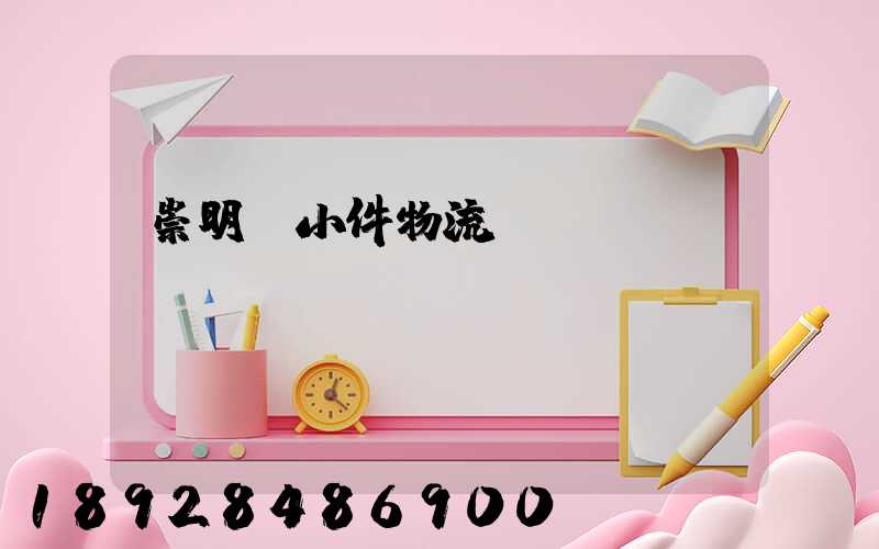 崇明區小件物流運輸