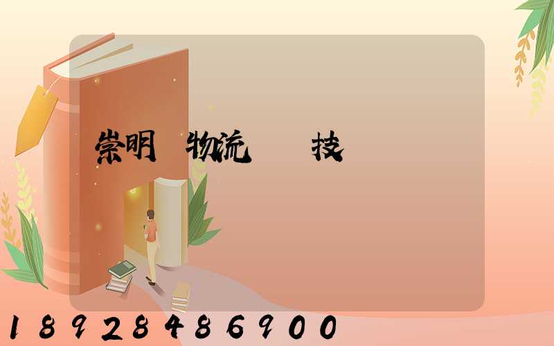 崇明區物流運輸技術