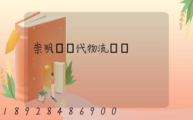 崇明區現代物流運輸