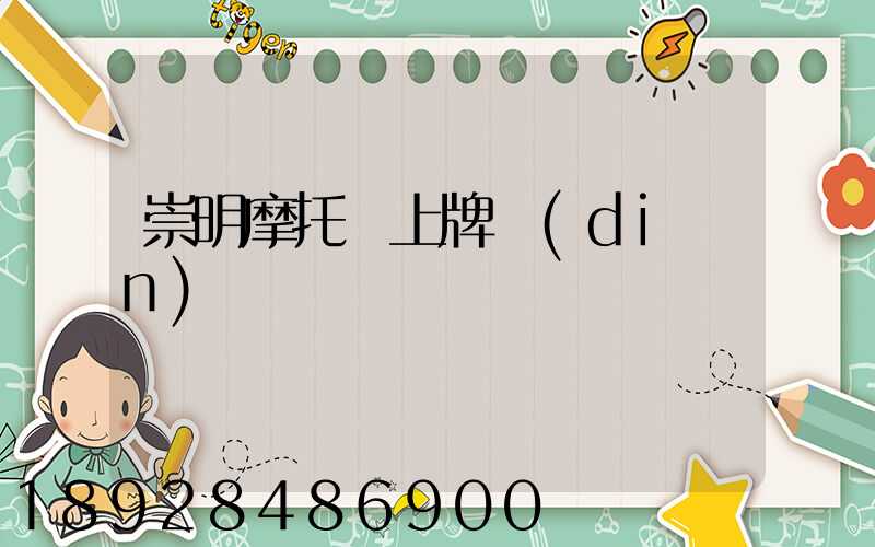 崇明摩托車上牌點(diǎn)