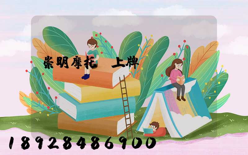 崇明摩托車上牌點