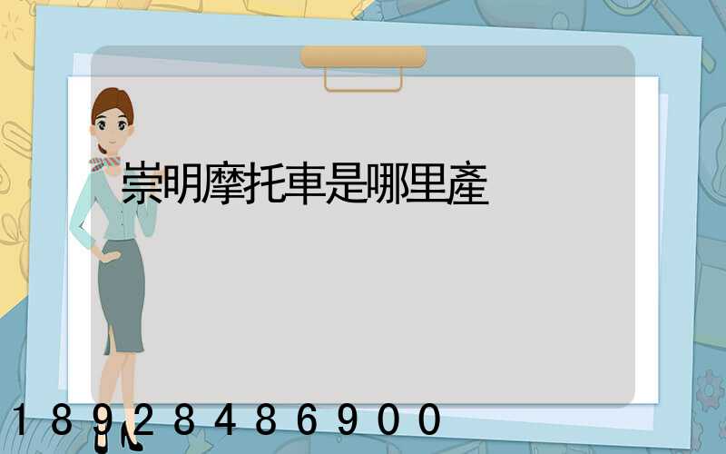 崇明摩托車是哪里產