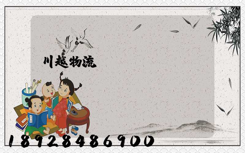 川越物流運(yùn)輸