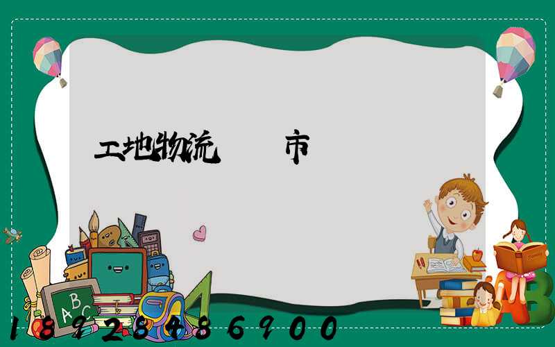 工地物流運輸市場