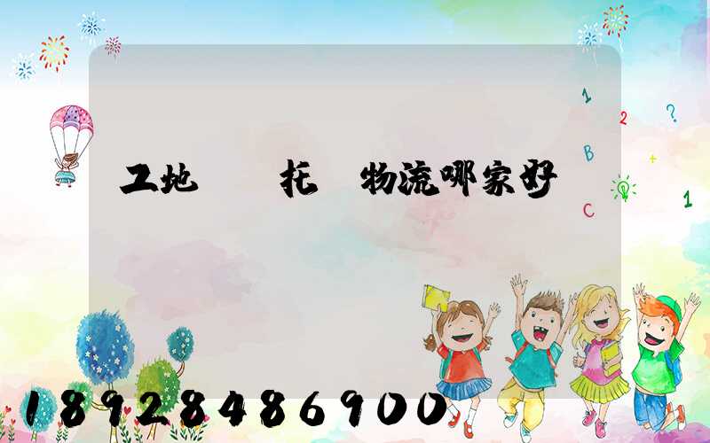 工地設備托運物流哪家好