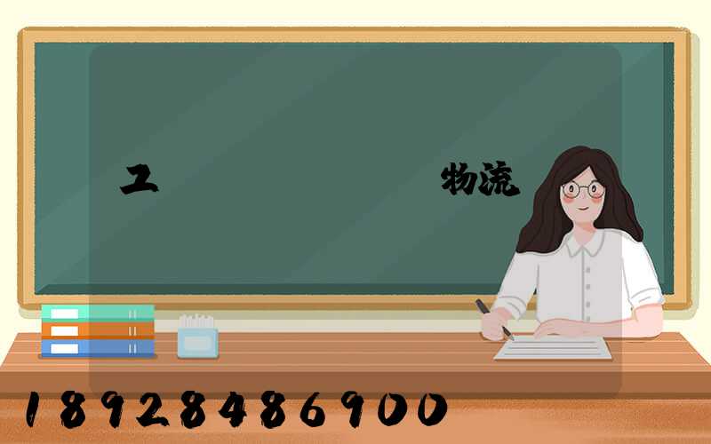 工業(yè)運輸物流