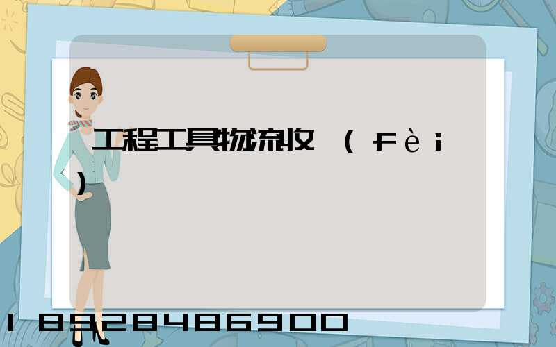 工程工具物流收費(fèi)