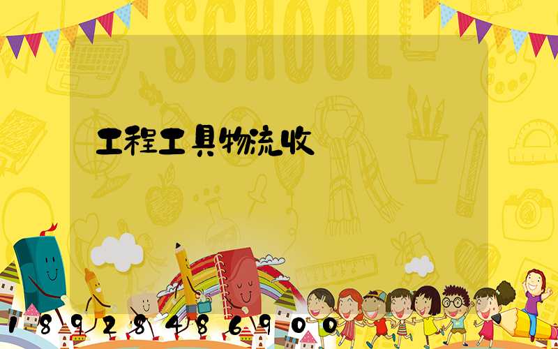 工程工具物流收費