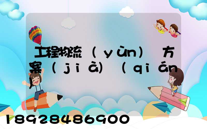 工程物流運(yùn)輸方案價(jià)錢(qián)