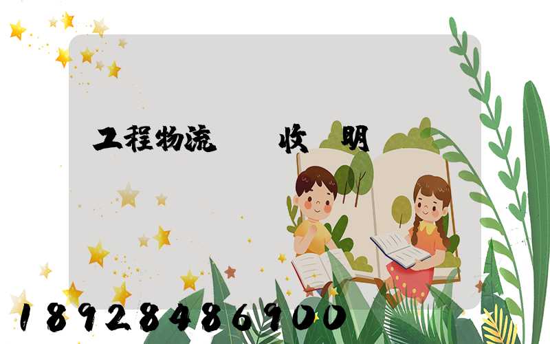 工程物流運輸收費明細